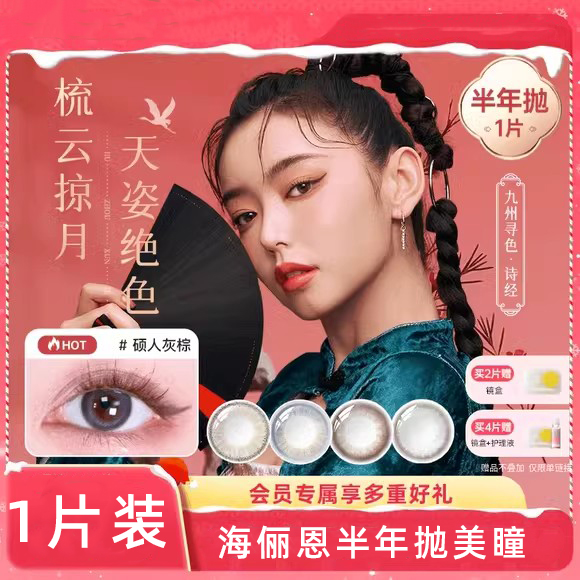 海俪恩诗经美瞳半年抛1片彩色隐形近视眼镜大小直径九TF