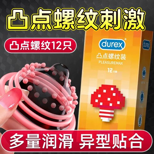 杜蕾斯避孕套凸点螺纹装大颗粒环纹安全套套byt情趣用品旗舰店QZ