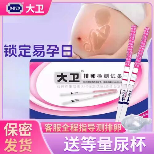 大卫排卵试纸测排卵期女备孕早早孕验孕测卵泡LH检测QZ