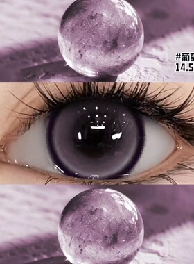 葡萄珍宝珠美瞳日抛30片大直径狗狗眼紫色混血一次性隐形眼镜1xx