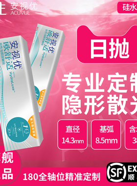 强生散光隐形眼镜日抛定制30片带近视安视优欧舒适眼镜硅水凝胶AM