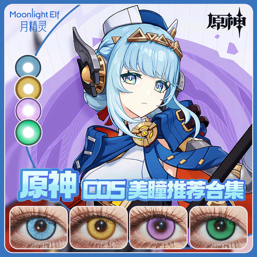 钟离cos美瞳日抛可莉雷电将军芙宁娜梦见月瑞希神里绫华魈SH