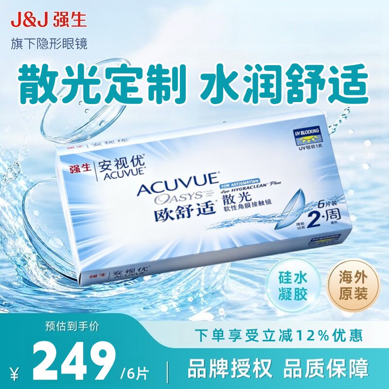 强生安视优欧舒适散光双周抛6片近视散光定制隐形眼镜硅水凝胶TF