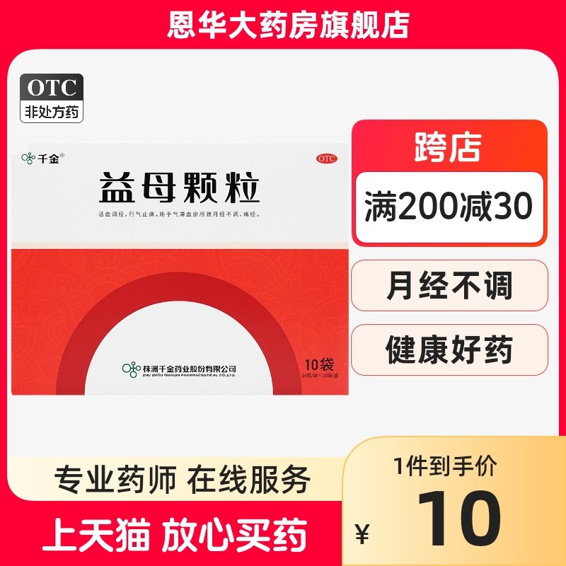 千金 益母颗粒10袋产后瘀血 经不调痛经腹痛气滞血瘀nh