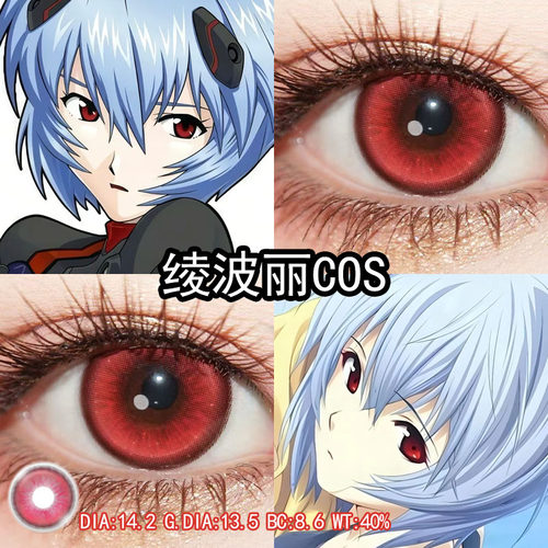 绫波丽cos美瞳红色日抛大小直径显色cos美瞳官方旗舰店正品yc