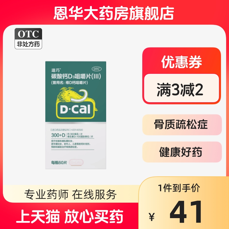 新老包装】迪巧维D钙咀嚼片60片孕妇钙片碳酸钙青年老人补钙nh