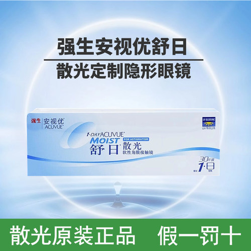 散光隐形眼镜定制进口品牌强生舒日日抛散光
