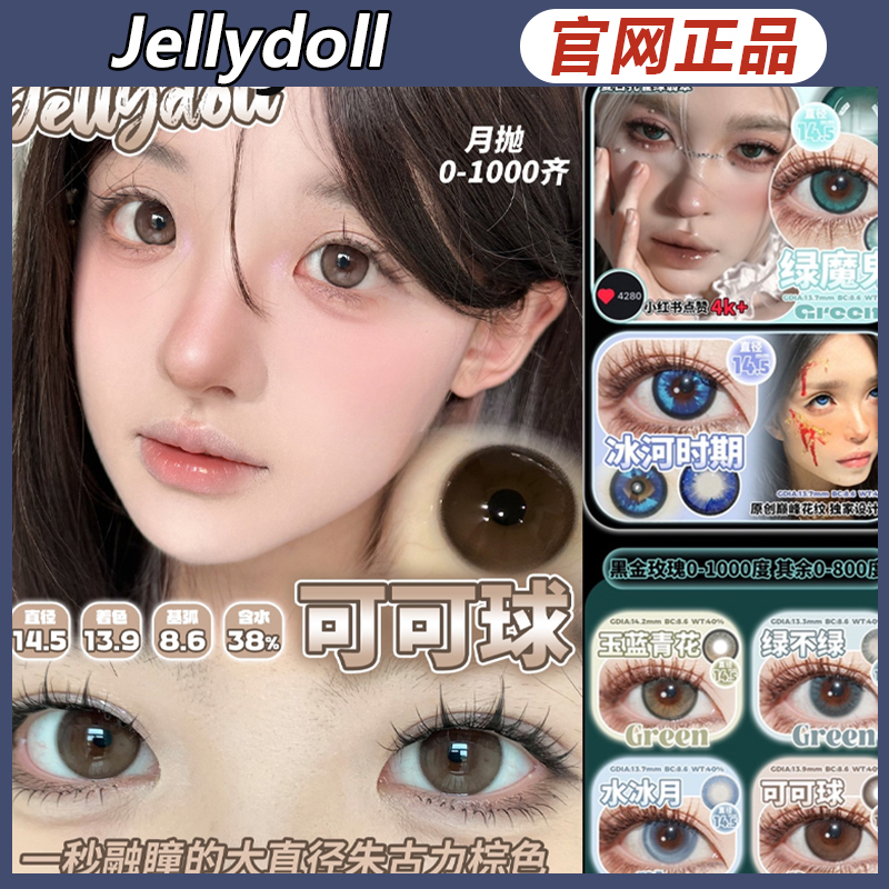 Jellydoll美瞳可可球玉蓝青花黑金玫瑰绿不绿金箔灰色日抛SZ女TF