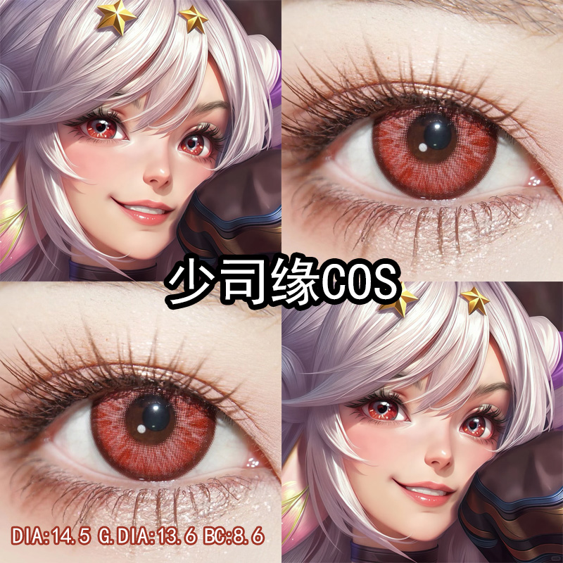 少司缘灵卦秘语cos美瞳红色日抛王者荣耀cos瞳官方旗舰店正品辉yc
