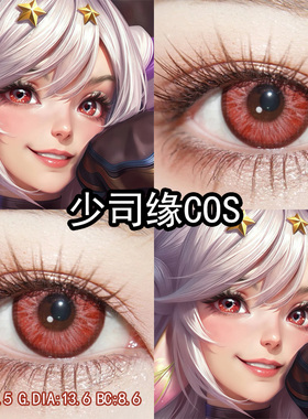 少司缘灵卦秘语cos美瞳红色日抛王者荣耀cos瞳官方旗舰店正品辉yc