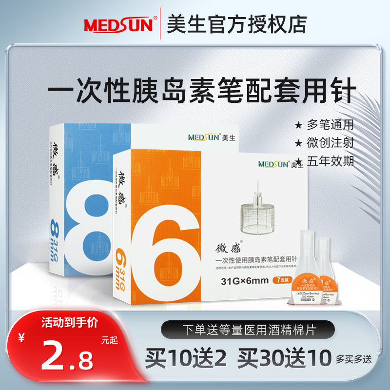MEDSUN美生微感一次性胰岛素注射笔针头6mm/8mm BJ