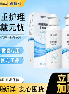 欧普康视镜特舒护理液120ml硬性隐形眼镜RGP/0K镜硬镜角膜塑性TF