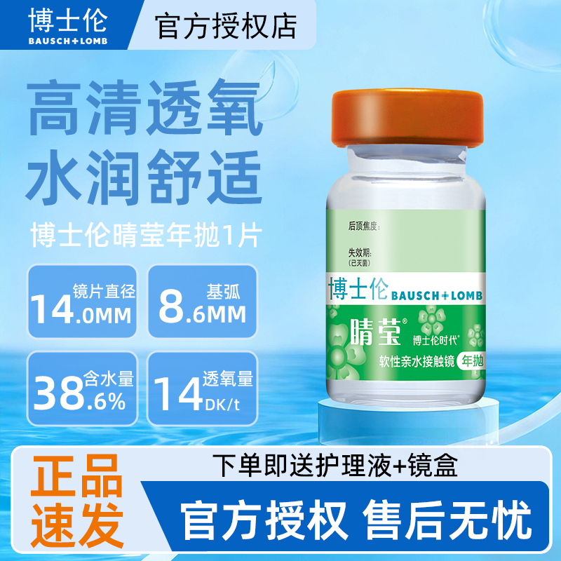 博士伦晴莹隐形眼镜一年抛1片装透明片近视官方旗舰店男女正品TF