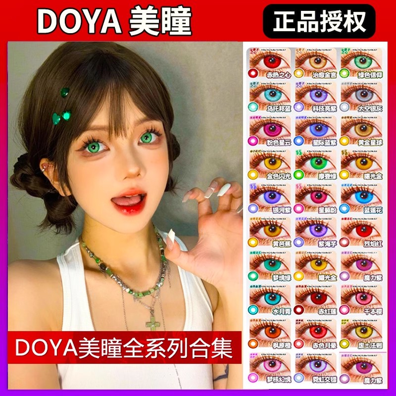 合集doya美瞳cos日抛蓝绿紫灰金黄棕粉玫红色涂山苏苏SH