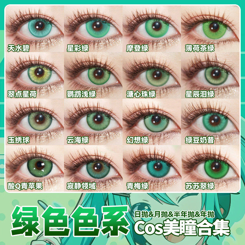 绿色美瞳cos日抛黎深萧逸涂山苏苏芙莉莲阿尼亚小樱初音未来辉yc