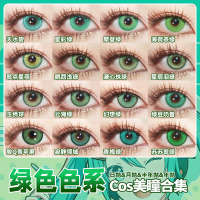 绿色美瞳cos日抛黎深萧逸涂山苏苏芙莉莲阿尼亚小樱初音未来辉yc