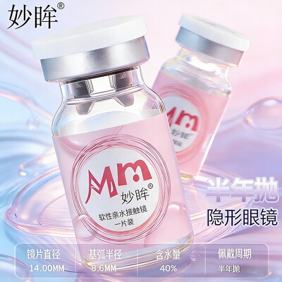 妙眸半年抛透明隐形眼镜