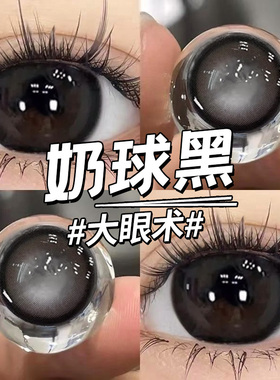 奶球黑色美瞳半年抛扩瞳素颜自然款彩色隐形眼镜年抛NF官方正品TN