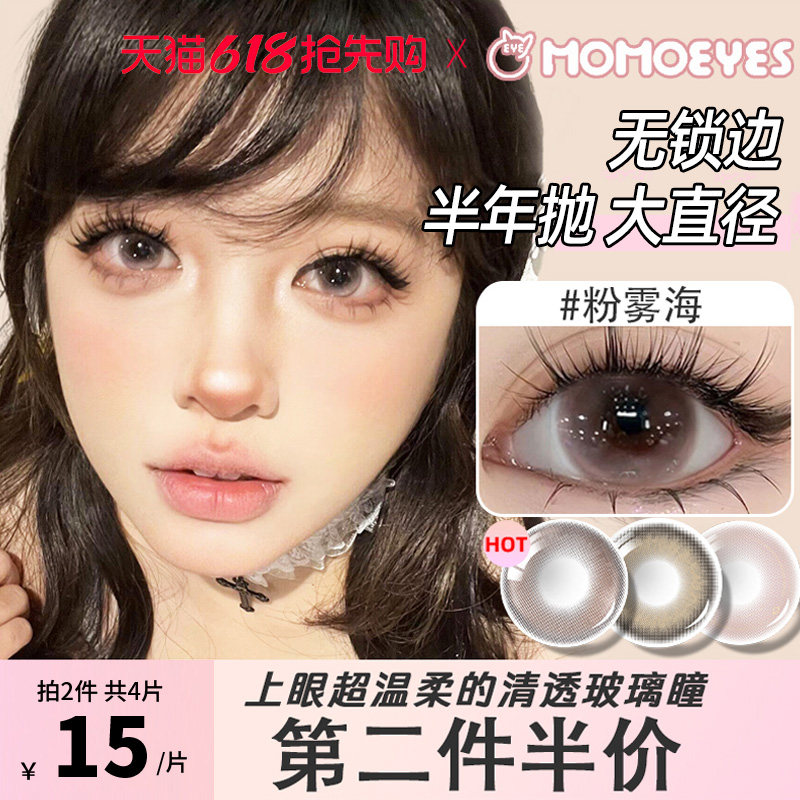 美瞳半年抛无锁边大直径14.5粉棕色momo日常带度数彩色隐形眼镜FM