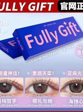 FullyGift日抛荔味玻片热泪煮冰清纯哲学樱礼与她美瞳女gy正品TF