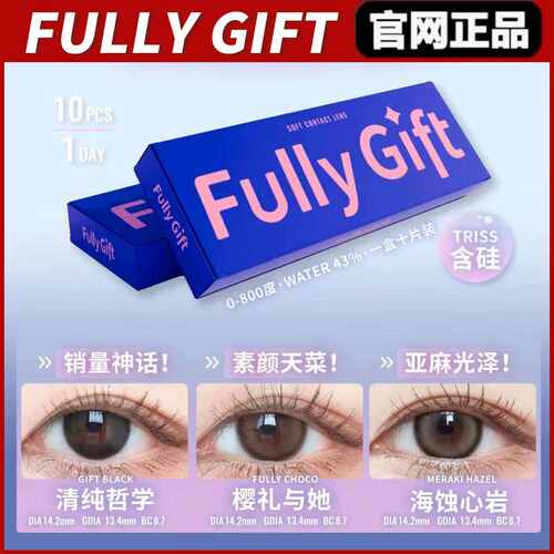 FullyGift日抛荔味玻片热泪煮冰清纯哲学樱礼与她美瞳女gy正品TF