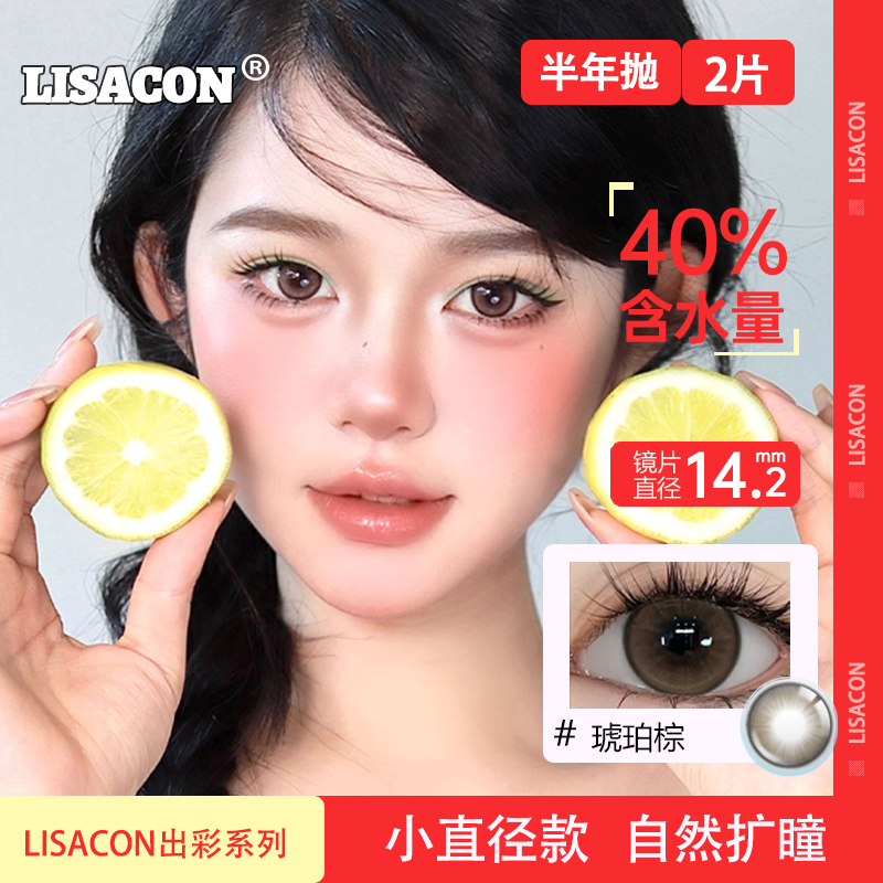 LISACON美瞳半年抛2片装小直径隐形眼镜男女带度数通勤百搭LG