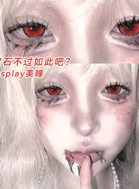 病娇玛丽红色cos美瞳COSplay半年抛小直径万圣节显色隐形眼镜5xx
