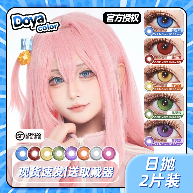 DOYA美瞳COS日抛蓝色紫红青绿金黄粉灰棕显色正品官方旗舰店辉yc