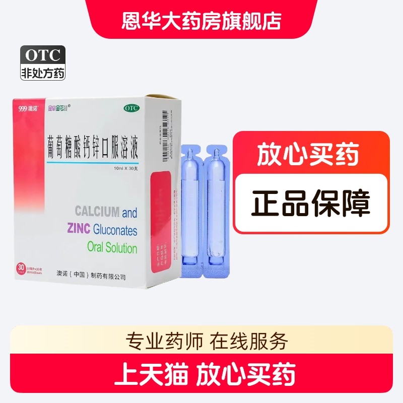澳诺999金辛金丐特葡萄糖酸钙锌口服溶液儿童缺钙锌骨质疏松nh
