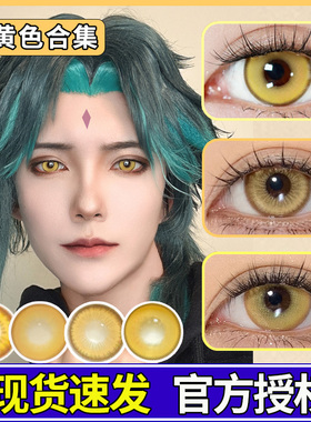 金黄色美瞳日抛cos太宰治棕色钟离蜂乐回丰川祥子研磨日向翔阳SH