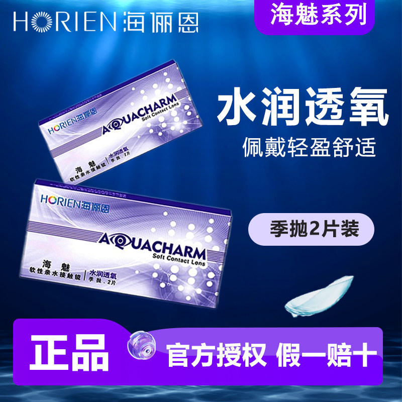 海俪恩隐形眼镜近视季抛2片透明片海魅官方正品旗舰店非半年抛TF
