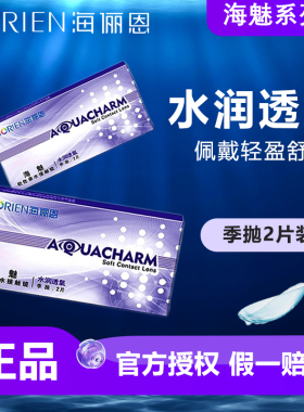 海俪恩隐形眼镜近视季抛2片透明片海魅官方正品旗舰店非半年抛TF
