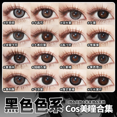 黑色美瞳cos日抛doya佐助卡卡西L雨宫莲伏黑惠子车甫昭灰黑瞳辉yc