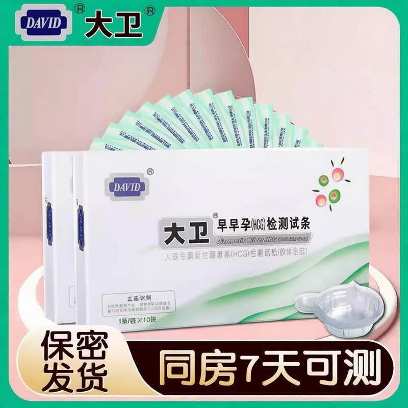 大卫验孕试纸早早孕测试条女测试怀孕检测备孕测孕QZ