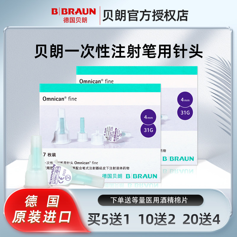 德国贝朗原装进口胰岛素针头4mm*7支 胰岛素注射笔用一次性针头BJ