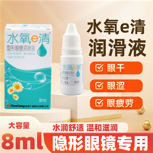 水氧E清润滑液隐形近视眼镜8ml美瞳润眼液滴眼液保湿护理液正品LE