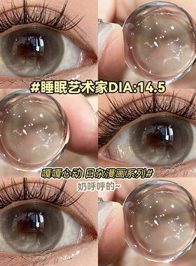 睡眠艺术家灰色美瞳半年抛大直径棕色混血款彩色隐形眼镜正品5xx
