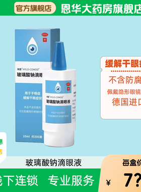 HYCOSAN海露玻璃酸钠滴眼液10ml缓解眼疲劳干眼症眼药水nh
