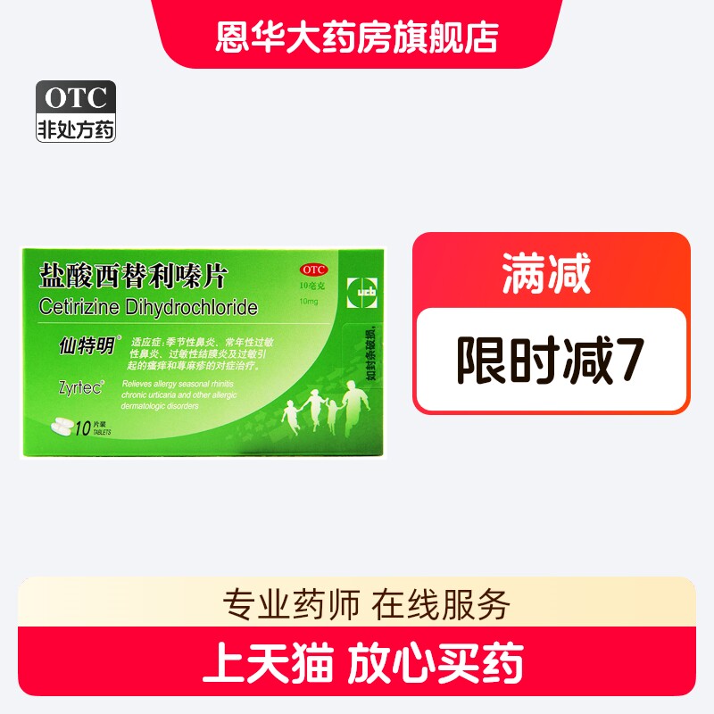 仙特明盐酸西替利嗪片10片过敏性鼻炎瘙痒荨麻疹抗过敏药品nh