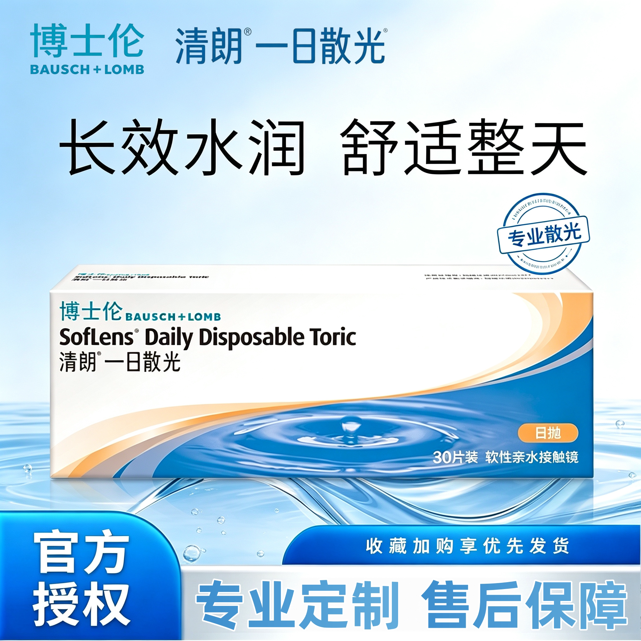 【散光定制】博士伦清朗一日近视散光隐形眼镜透明片带度数TF图片