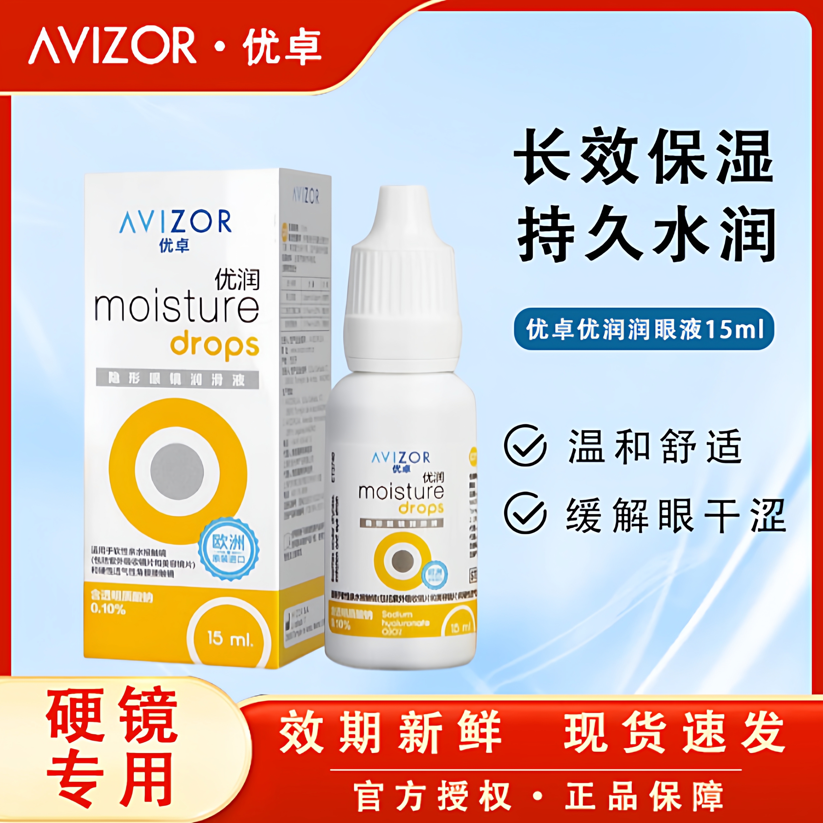 优卓AVIZOR优润润眼液润滑角膜塑形镜隐形眼镜塑性OK镜RGP硬性TF
