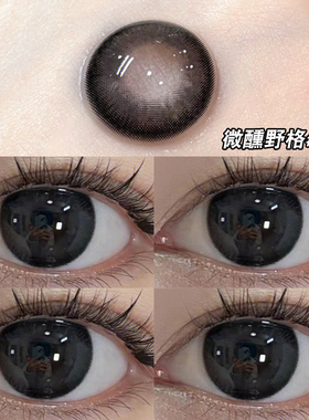 微醺野格黑色美瞳日抛30片小直径纯欲隐形眼镜正品官网旗舰店7xx