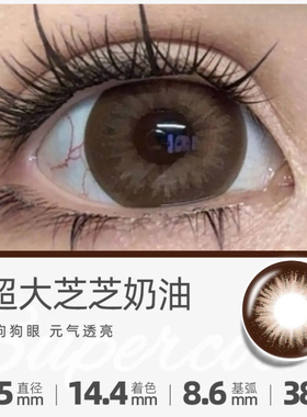 超大直径芝芝奶油满着色美瞳无白边年抛隐形眼镜一副2片AF