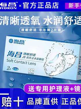 【半年抛2片】海昌隐形眼镜近视清晰舒适半年抛2片透明片正品TF
