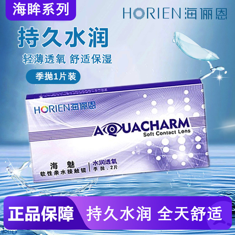 海俪恩近视隐形眼镜季抛2片海魅官方正品旗舰店透明透氧水润TF