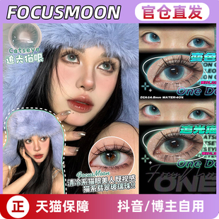 Focus Moon美瞳日抛陨石边牧追光猫眼变色龙无名即兴诗人LW女TF1