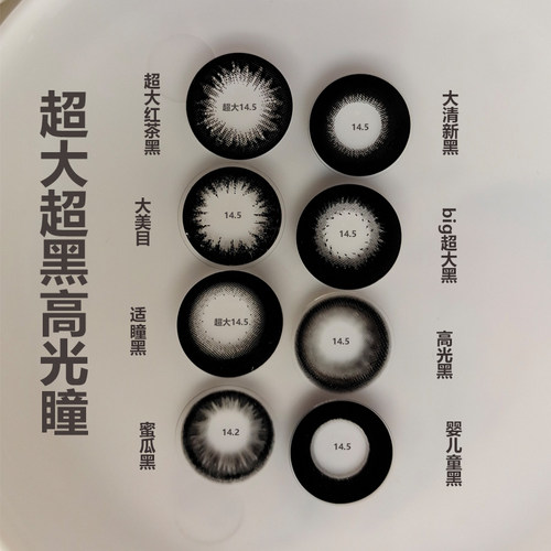 超大超黑大直径，收藏+购送镜盒+120护理液