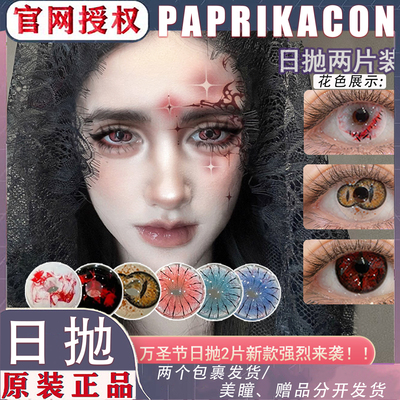PAPRIKACON棒球傀儡师双生血金目重瞳人形兽虫师宿命日抛美瞳TF1