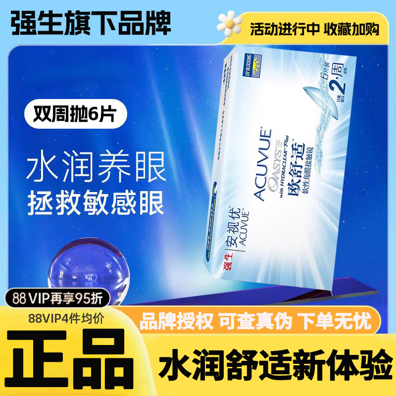 强生安视优欧舒适近视隐形眼镜双周抛6片装硅水凝胶半月抛正品TF