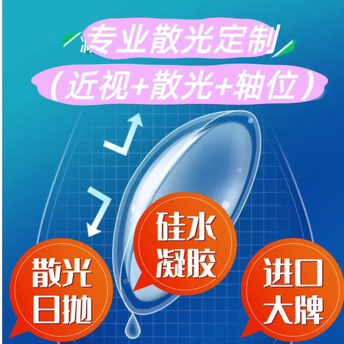 现货硅水凝胶散光日抛5片装】散光隐形近视眼镜定制日抛高透氧AM